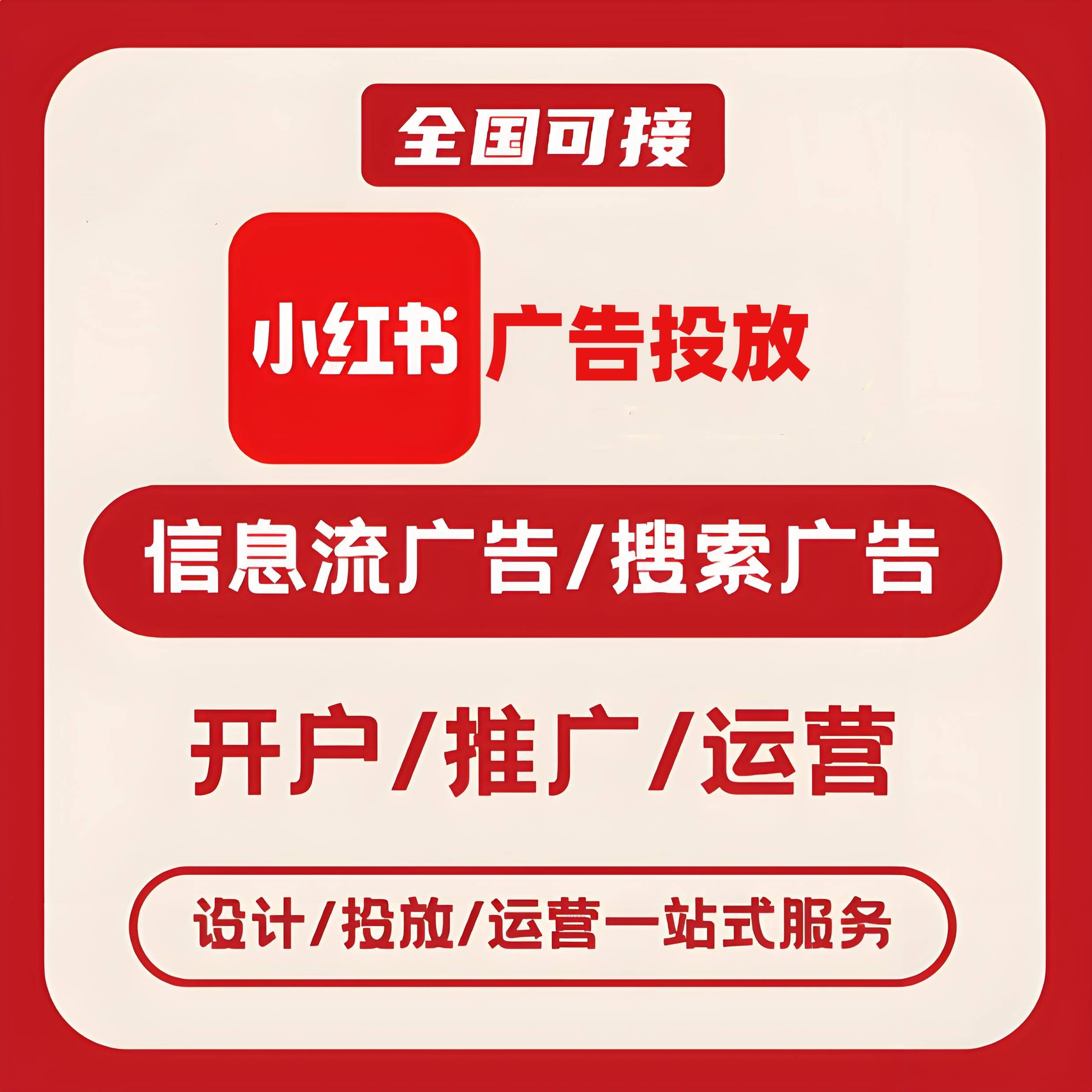 铜仁小红书广告